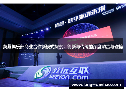 英超俱乐部商业合作新模式探索：创新与传统的深度融合与碰撞