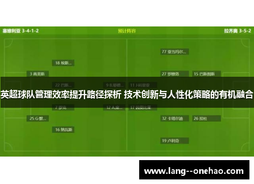 英超球队管理效率提升路径探析 技术创新与人性化策略的有机融合 英超球队管理效率提升路径探析 技术创新与人性化策略的有机融合