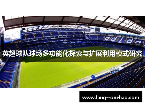 英超球队球场多功能化探索与扩展利用模式研究 英超球队球场多功能化探索与扩展利用模式研究