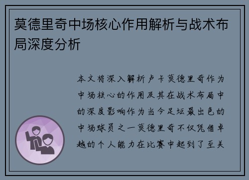 莫德里奇中场核心作用解析与战术布局深度分析 莫德里奇中场核心作用解析与战术布局深度分析
