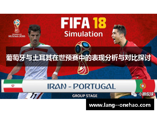 葡萄牙与土耳其在世预赛中的表现分析与对比探讨 葡萄牙与土耳其在世预赛中的表现分析与对比探讨