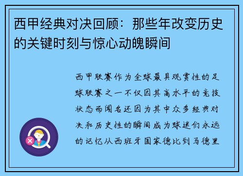 西甲经典对决回顾：那些年改变历史的关键时刻与惊心动魄瞬间