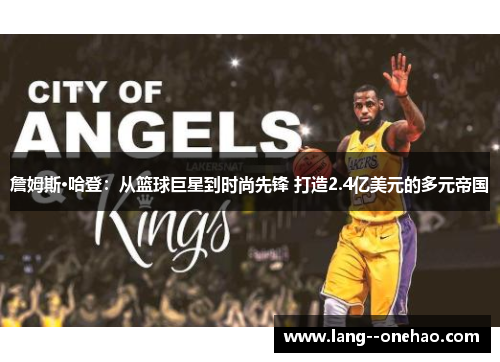 詹姆斯·哈登:从篮球巨星到时尚先锋 打造2.4亿美元的多元帝国 詹姆斯·哈登:从篮球巨星到时尚先锋 打造2.4亿美元的多元帝国