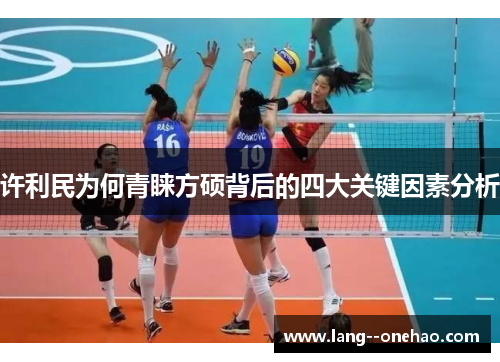 许利民为何青睐方硕背后的四大关键因素分析 许利民为何青睐方硕背后的四大关键因素分析