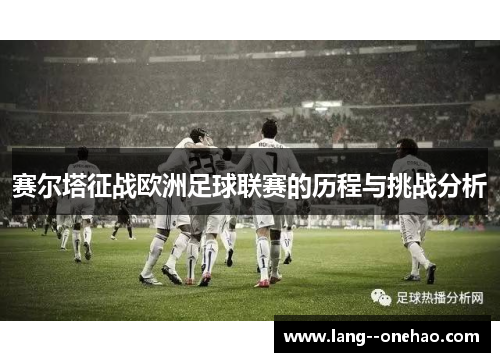赛尔塔征战欧洲足球联赛的历程与挑战分析