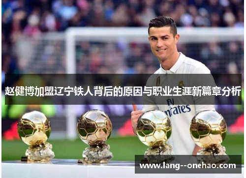 赵健博加盟辽宁铁人背后的原因与职业生涯新篇章分析 赵健博加盟辽宁铁人背后的原因与职业生涯新篇章分析