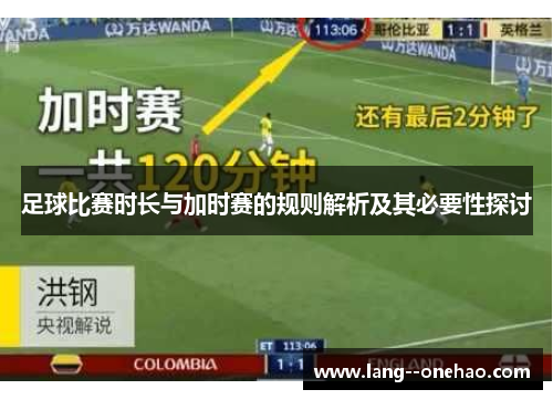足球比赛时长与加时赛的规则解析及其必要性探讨 足球比赛时长与加时赛的规则解析及其必要性探讨