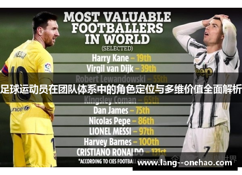 足球运动员在团队体系中的角色定位与多维价值全面解析 足球运动员在团队体系中的角色定位与多维价值全面解析