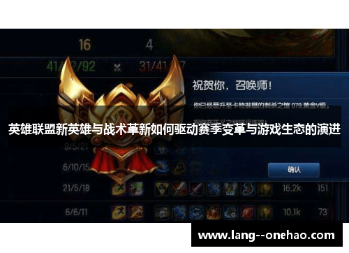 英雄联盟新英雄与战术革新如何驱动赛季变革与游戏生态的演进 英雄联盟新英雄与战术革新如何驱动赛季变革与游戏生态的演进