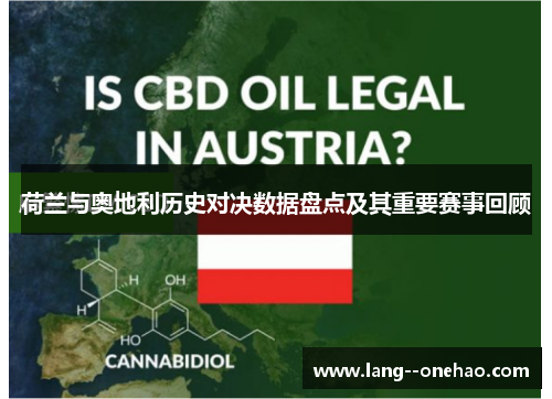 荷兰与奥地利历史对决数据盘点及其重要赛事回顾 荷兰与奥地利历史对决数据盘点及其重要赛事回顾