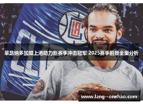 莱昂纳多加盟上港助力新赛季冲击冠军 2025赛季前景全面分析 莱昂纳多加盟上港助力新赛季冲击冠军 2025赛季前景全面分析