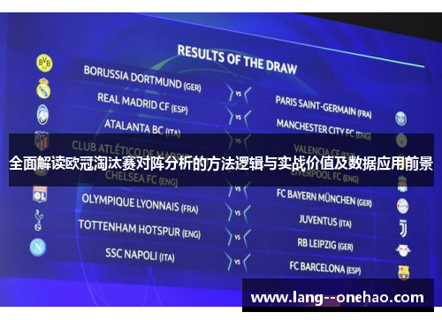 全面解读欧冠淘汰赛对阵分析的方法逻辑与实战价值及数据应用前景