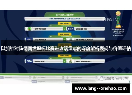 以加维对阵德国世俱杯比赛进攻端贡献的深度解析表现与价值评估