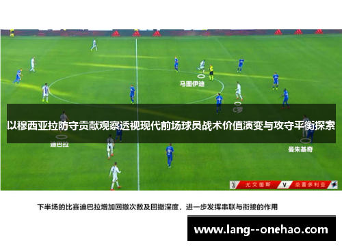 以穆西亚拉防守贡献观察透视现代前场球员战术价值演变与攻守平衡探索