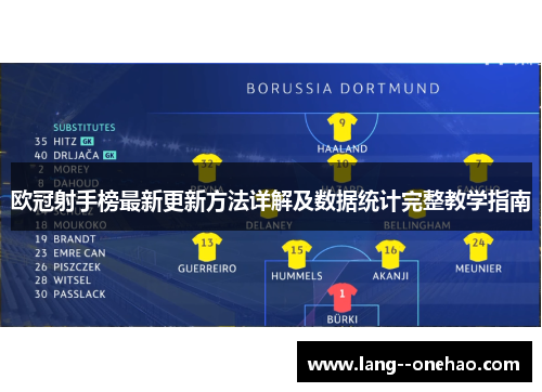 欧冠射手榜最新更新方法详解及数据统计完整教学指南