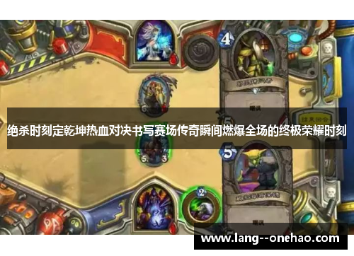 绝杀时刻定乾坤热血对决书写赛场传奇瞬间燃爆全场的终极荣耀时刻