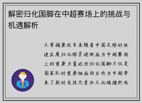解密归化国脚在中超赛场上的挑战与机遇解析
