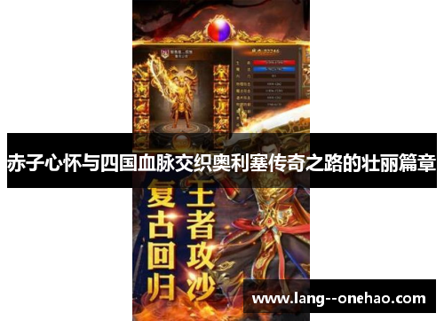 赤子心怀与四国血脉交织奥利塞传奇之路的壮丽篇章