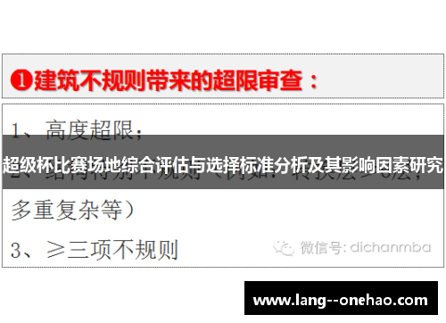 超级杯比赛场地综合评估与选择标准分析及其影响因素研究