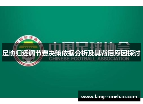 足协归还调节费决策依据分析及其背后原因探讨