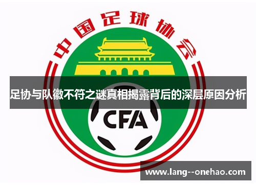 足协与队徽不符之谜真相揭露背后的深层原因分析