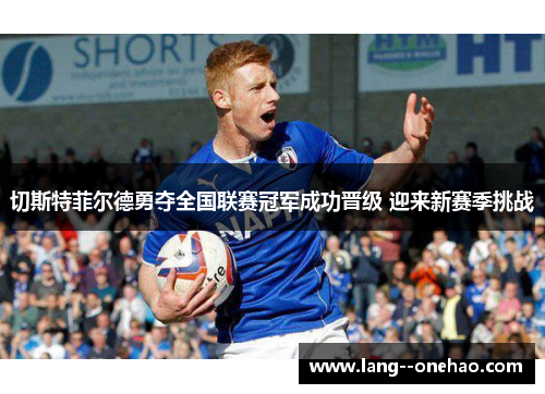 切斯特菲尔德勇夺全国联赛冠军成功晋级 迎来新赛季挑战