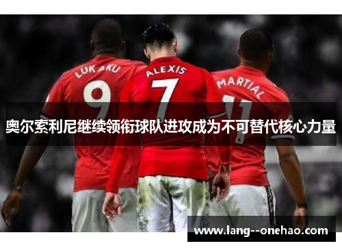 奥尔索利尼继续领衔球队进攻成为不可替代核心力量