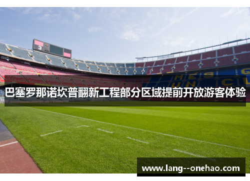 巴塞罗那诺坎普翻新工程部分区域提前开放游客体验