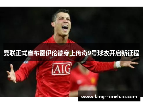 曼联正式宣布霍伊伦德穿上传奇9号球衣开启新征程