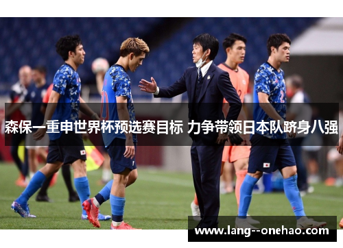 森保一重申世界杯预选赛目标 力争带领日本队跻身八强