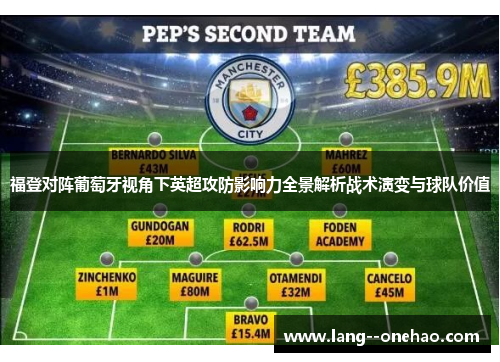 福登对阵葡萄牙视角下英超攻防影响力全景解析战术演变与球队价值 福登对阵葡萄牙视角下英超攻防影响力全景解析战术演变与球队价值