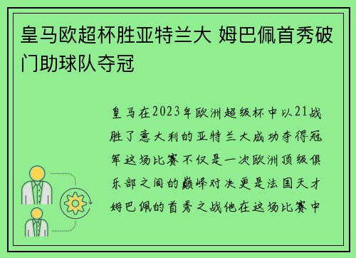 皇马欧超杯胜亚特兰大 姆巴佩首秀破门助球队夺冠