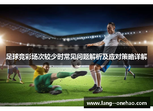 足球竞彩场次较少时常见问题解析及应对策略详解