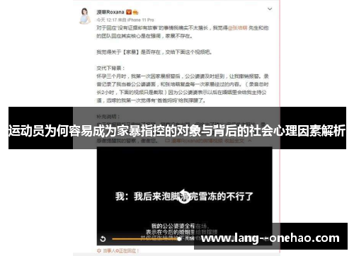 运动员为何容易成为家暴指控的对象与背后的社会心理因素解析