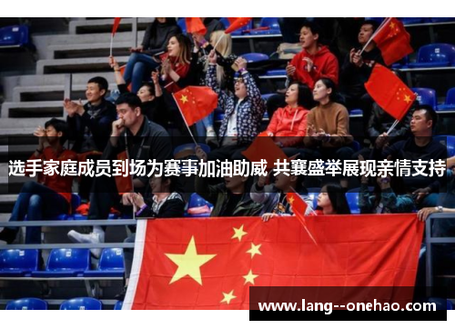 选手家庭成员到场为赛事加油助威 共襄盛举展现亲情支持