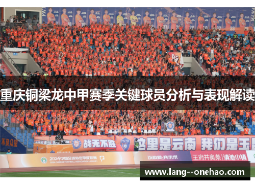 重庆铜梁龙中甲赛季关键球员分析与表现解读