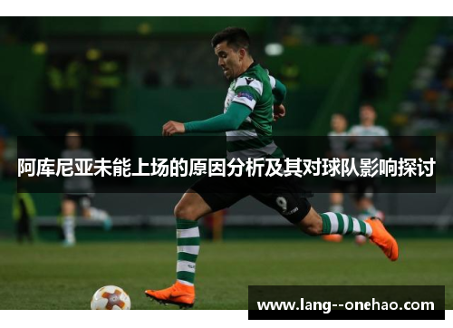 阿库尼亚未能上场的原因分析及其对球队影响探讨