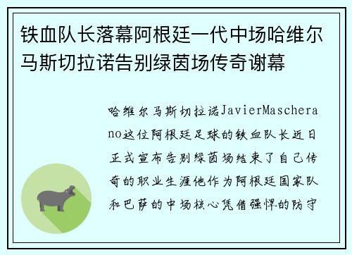 铁血队长落幕阿根廷一代中场哈维尔马斯切拉诺告别绿茵场传奇谢幕