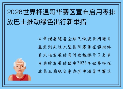 2026世界杯温哥华赛区宣布启用零排放巴士推动绿色出行新举措