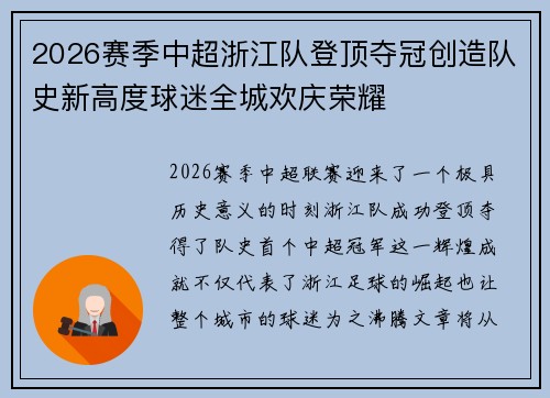 2026赛季中超浙江队登顶夺冠创造队史新高度球迷全城欢庆荣耀