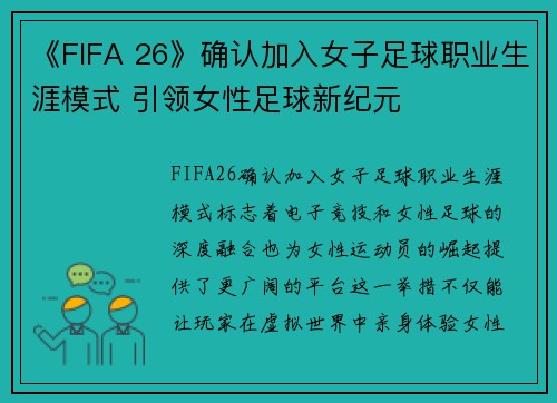 《FIFA 26》确认加入女子足球职业生涯模式 引领女性足球新纪元 《FIFA 26》确认加入女子足球职业生涯模式 引领女性足球新纪元
