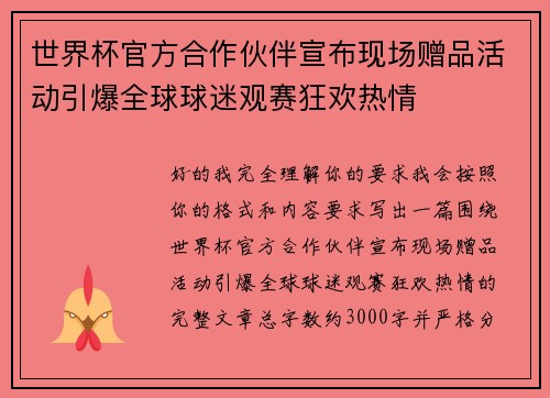 世界杯官方合作伙伴宣布现场赠品活动引爆全球球迷观赛狂欢热情