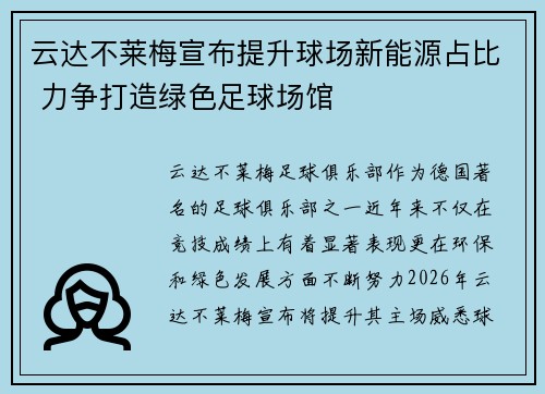 云达不莱梅宣布提升球场新能源占比 力争打造绿色足球场馆