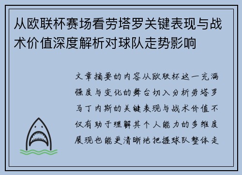 从欧联杯赛场看劳塔罗关键表现与战术价值深度解析对球队走势影响