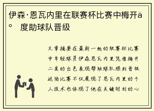 伊森·恩瓦内里在联赛杯比赛中梅开二度助球队晋级