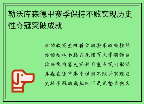 勒沃库森德甲赛季保持不败实现历史性夺冠突破成就