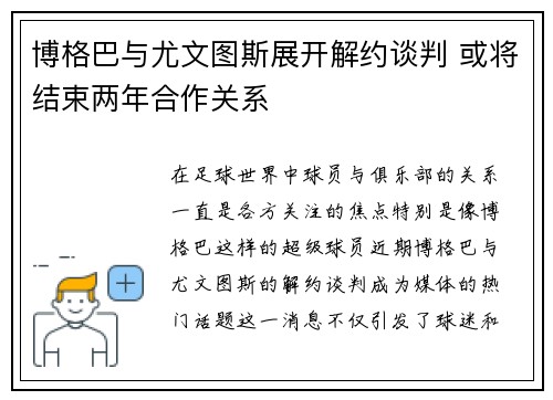 博格巴与尤文图斯展开解约谈判 或将结束两年合作关系 博格巴与尤文图斯展开解约谈判 或将结束两年合作关系
