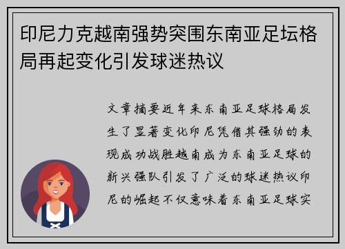印尼力克越南强势突围东南亚足坛格局再起变化引发球迷热议