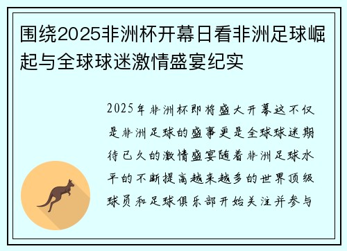 围绕2025非洲杯开幕日看非洲足球崛起与全球球迷激情盛宴纪实