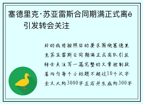 塞德里克·苏亚雷斯合同期满正式离队引发转会关注